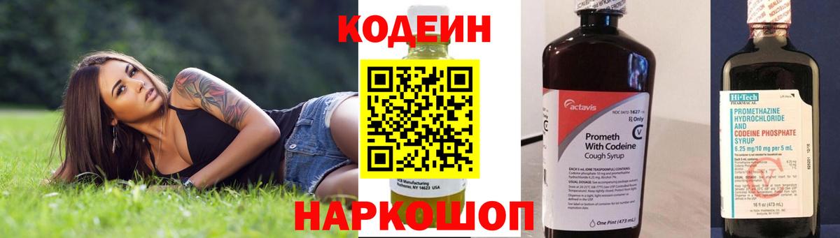 Codein напиток Lean (лин) Кинель
